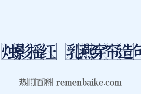 烛影摇红·乳燕穿帘造句是什么意思的图片
